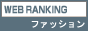 ファッションランキング